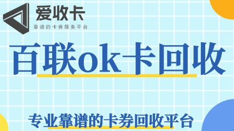 百联ok卡线下销售点在哪 回收变现指南