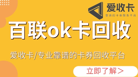 百联购物卡哪里回收 2026年靠谱渠道推荐