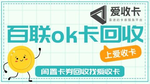 百联ok卡掉了怎么办？别慌，详细步骤来了