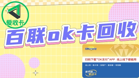 百联OK卡哪里消费？这几个方法很实用