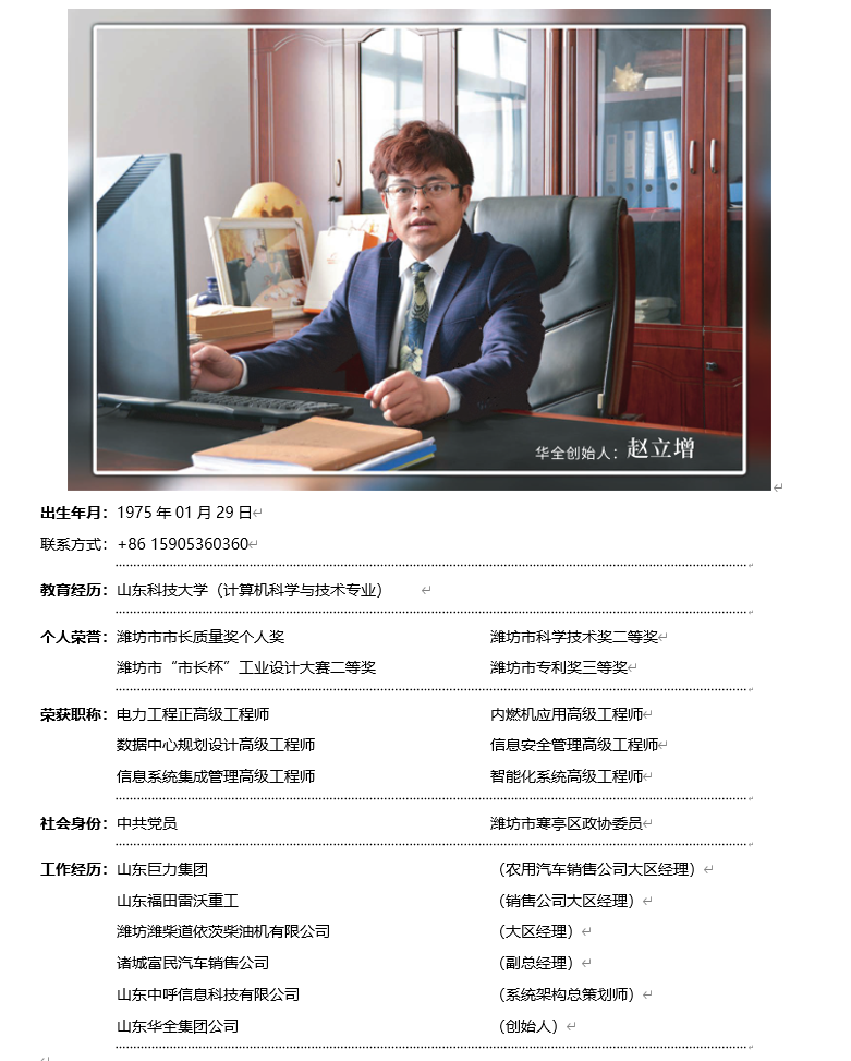 华全电力创始人赵立增简介